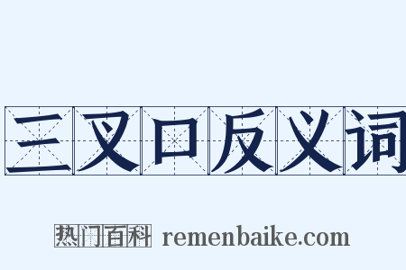 三叉口反义词是什么意思的图片